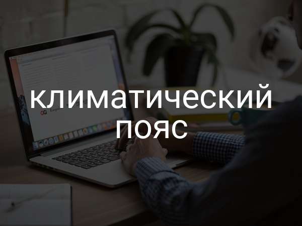 Климатический пояс
