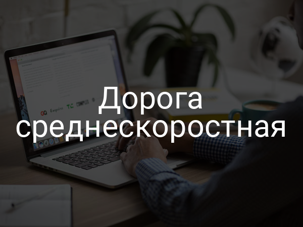 Дорога среднескоростная