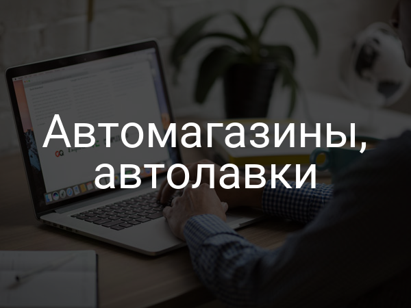Автомагазины, автолавки