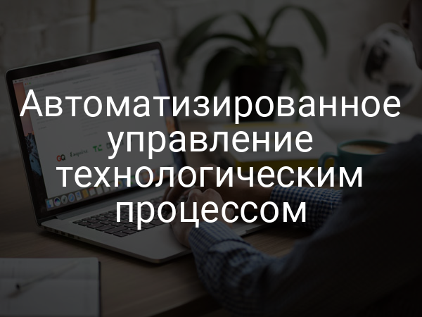 Автоматизированное управление технологическим процессом