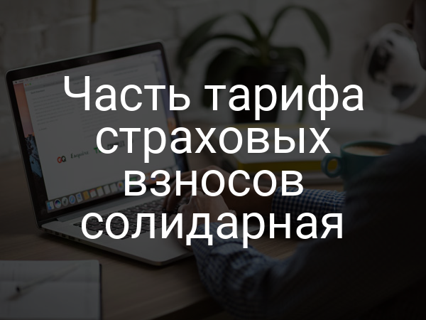 Часть тарифа страховых взносов солидарная