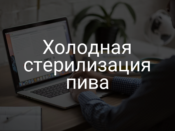 Холодная стерилизация пива