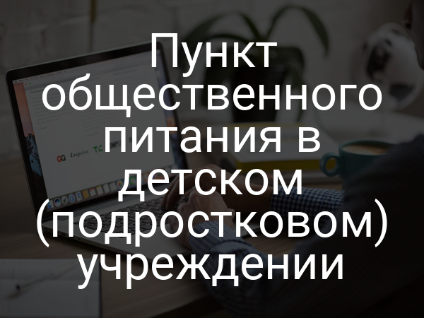 Пункт общественного питания в детском (подростковом) учреждении