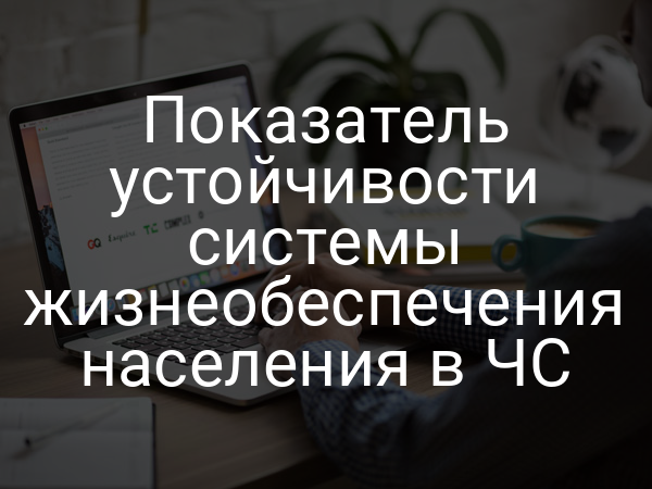 Показатель устойчивости системы жизнеобеспечения населения в ЧС