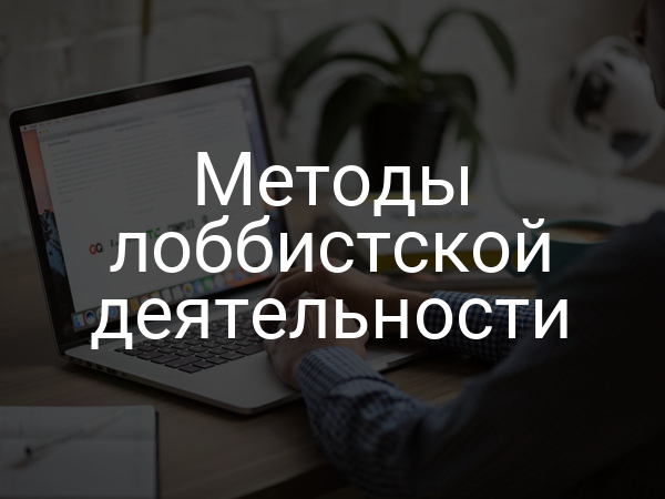 Методы лоббистской деятельности