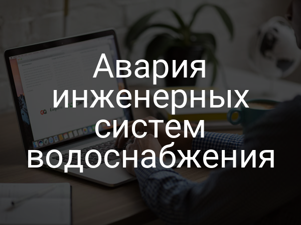 Авария инженерных систем водоснабжения