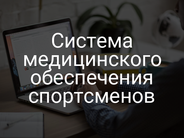 Система медицинского обеспечения спортсменов