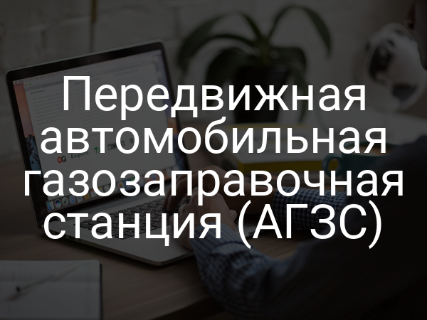 Передвижная автомобильная газозаправочная станция (АГЗС)