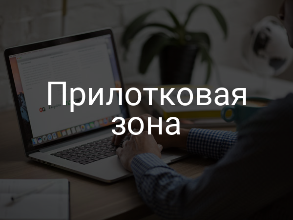 Прилотковая зона