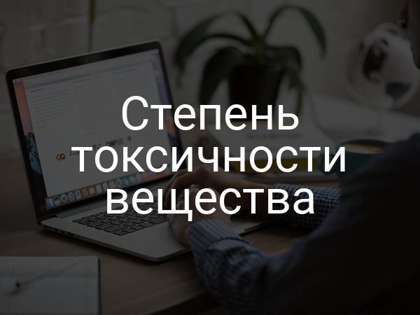 Степень токсичности вещества