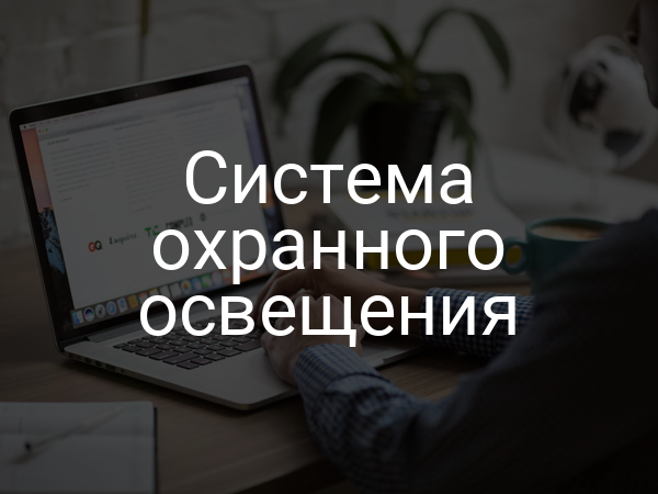 Система охранного освещения