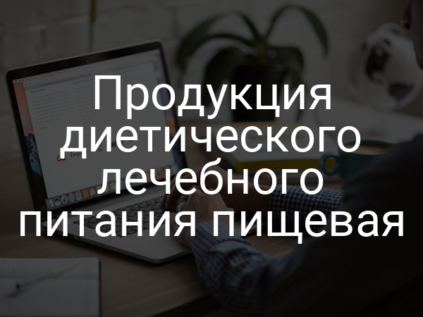 Продукция диетического лечебного питания пищевая