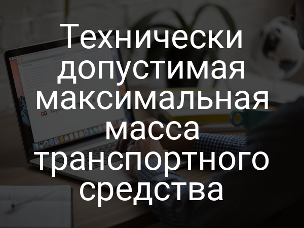 Технически допустимая максимальная масса транспортного средства