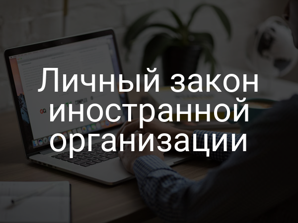 Личный закон иностранной организации