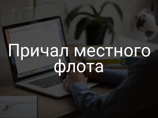 Причал местного флота