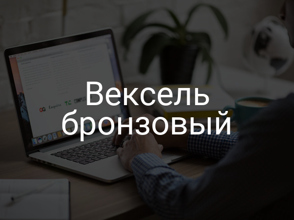 Вексель бронзовый