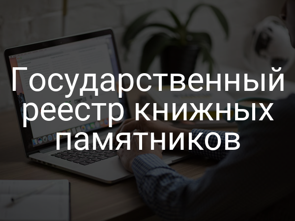 Государственный реестр книжных памятников
