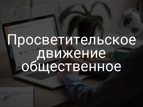 Просветительское движение общественное