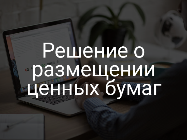 Решение о размещении ценных бумаг