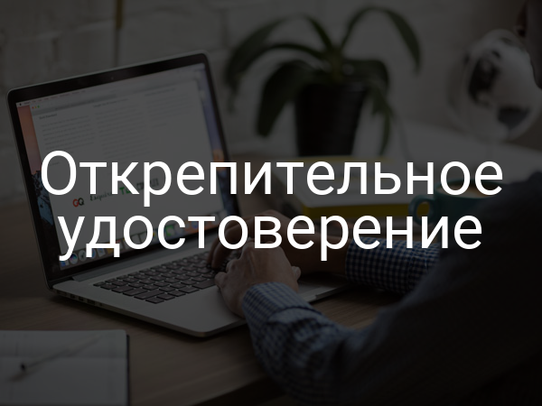Открепительное удостоверение