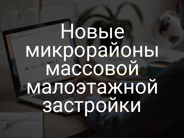 Новые микрорайоны массовой малоэтажной застройки