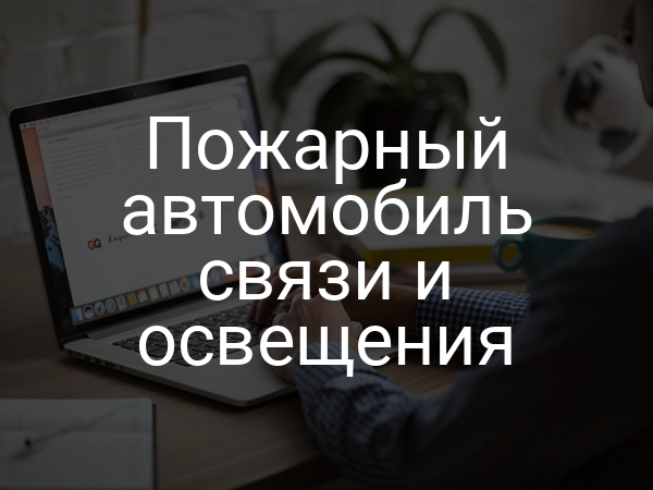 Пожарный автомобиль связи и освещения