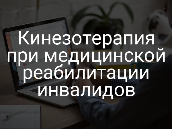 Кинезотерапия при медицинской реабилитации инвалидов