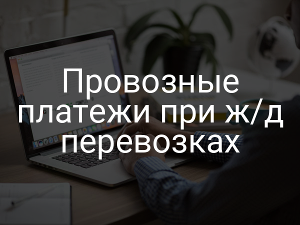 Провозные платежи при ж/д перевозках