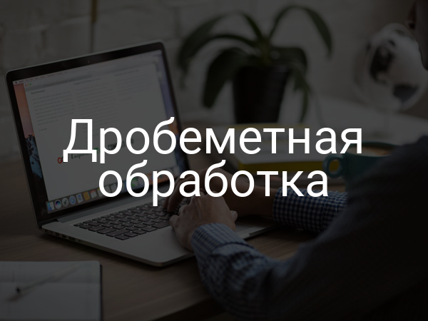 Дробеметная обработка
