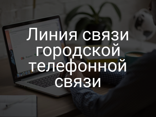 Линия связи городской телефонной связи