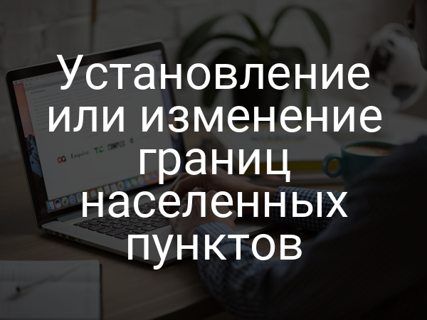 Установление или изменение границ населенных пунктов