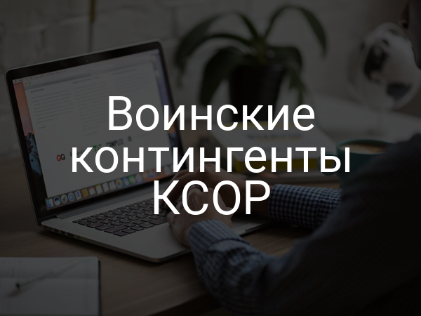 Воинские контингенты КСОР