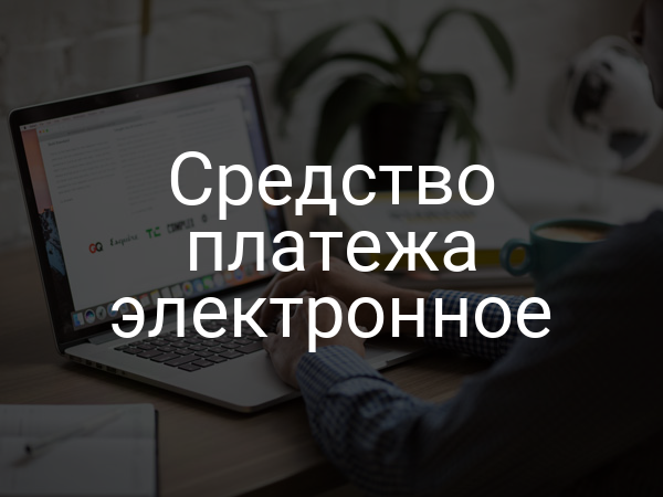 Средство платежа электронное