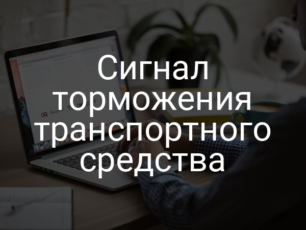 Сигнал торможения транспортного средства