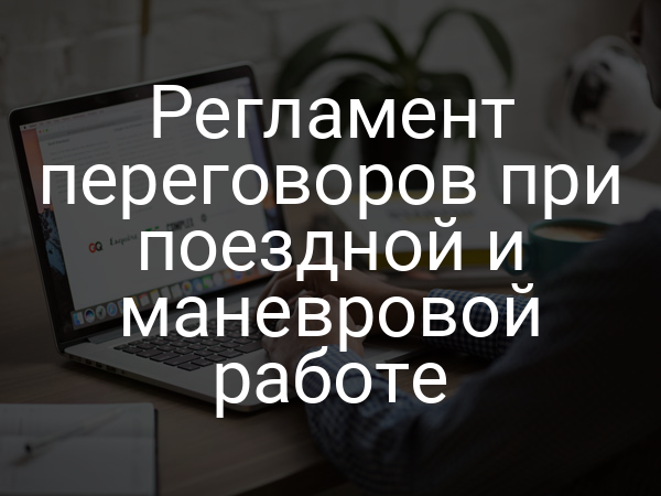 Регламент переговоров при поездной и маневровой работе
