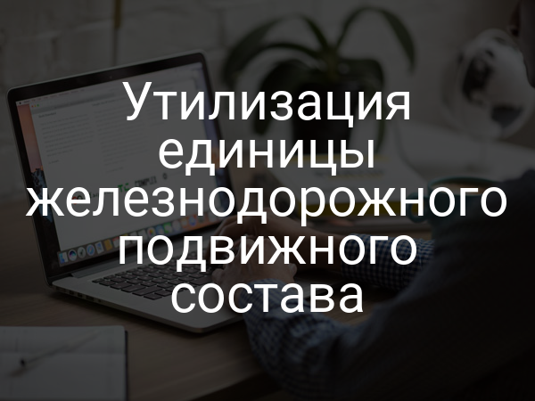 Утилизация единицы железнодорожного подвижного состава