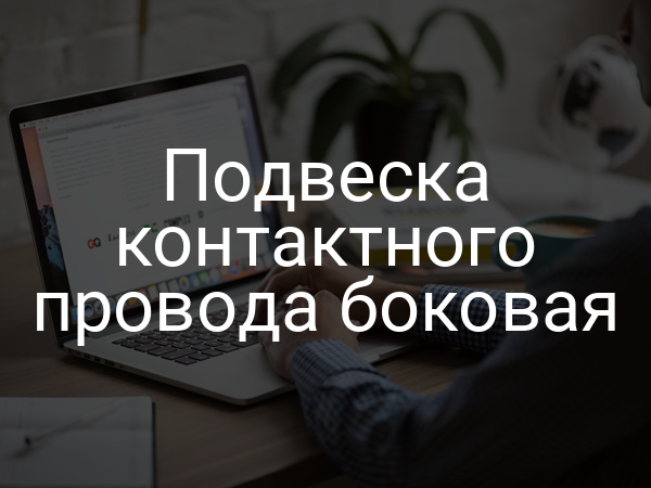 Подвеска контактного провода боковая