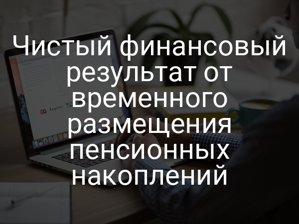 Чистый финансовый результат от временного размещения пенсионных накоплений