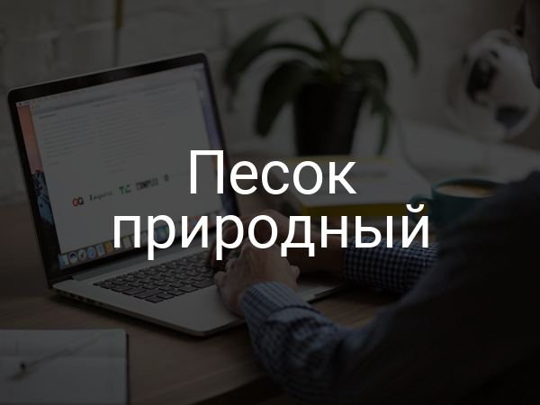 Песок природный