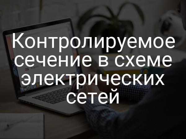 Контролируемое сечение в схеме электрических сетей