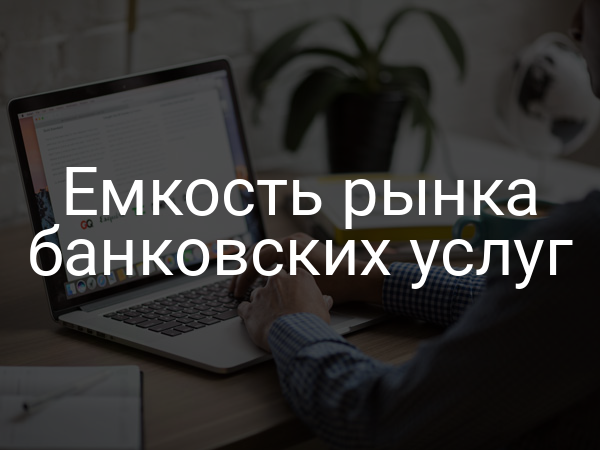 Емкость рынка банковских услуг