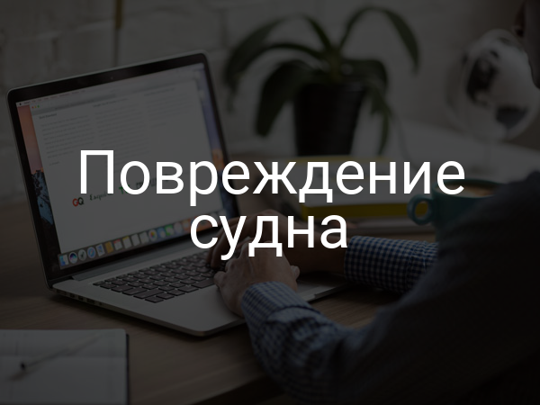 Повреждение судна