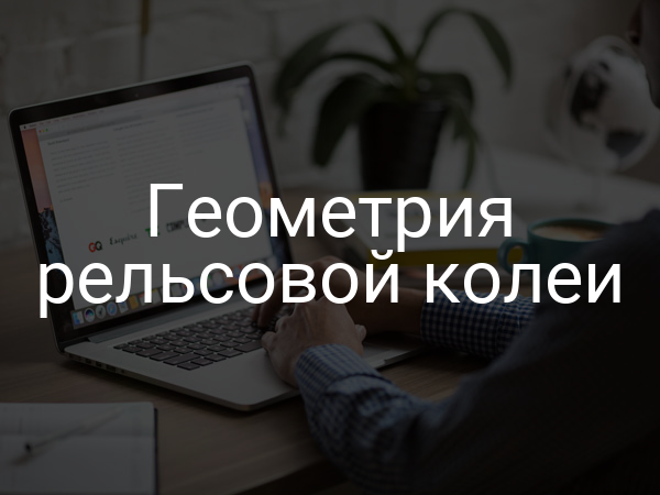 Геометрия рельсовой колеи