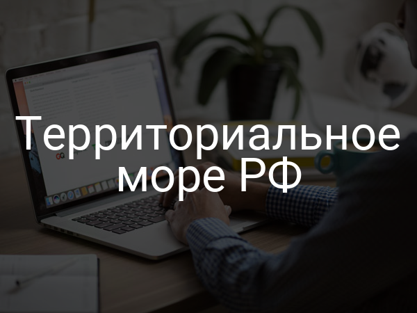 Территориальное море РФ