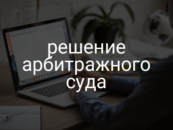Решение арбитражного суда