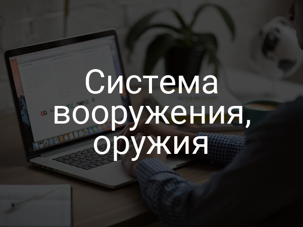Система вооружения, оружия