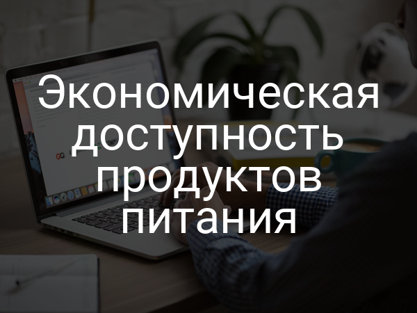 Экономическая доступность продуктов питания