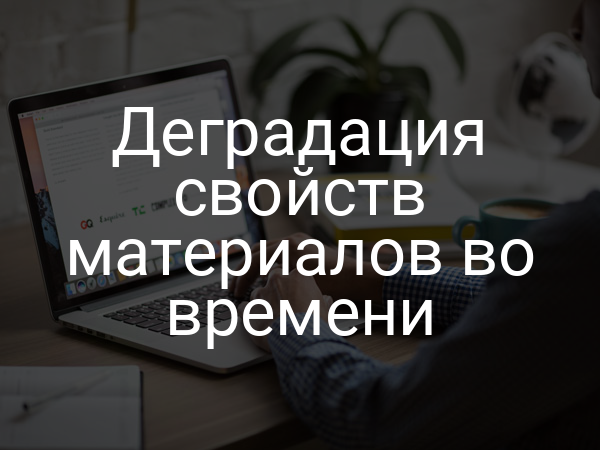 Деградация свойств материалов во времени