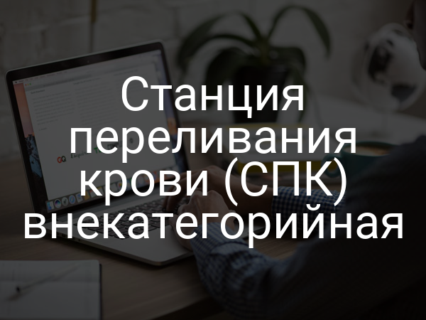 Станция переливания крови (СПК) внекатегорийная