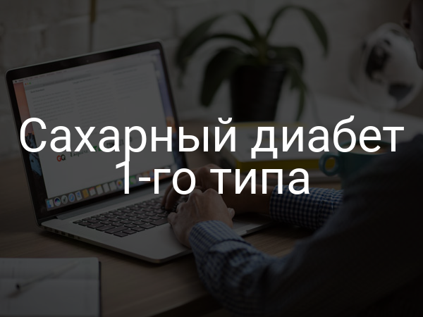 Сахарный диабет 1-го типа